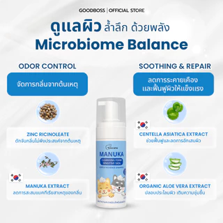 Goodboss Manuka Cleansing Foam โฟมเช็ดทำความสะอาดผิว สำหรับหมาเเมว ลดคัน เเบคทีเรีย ผลิตภัณฑ์ออแกนิค