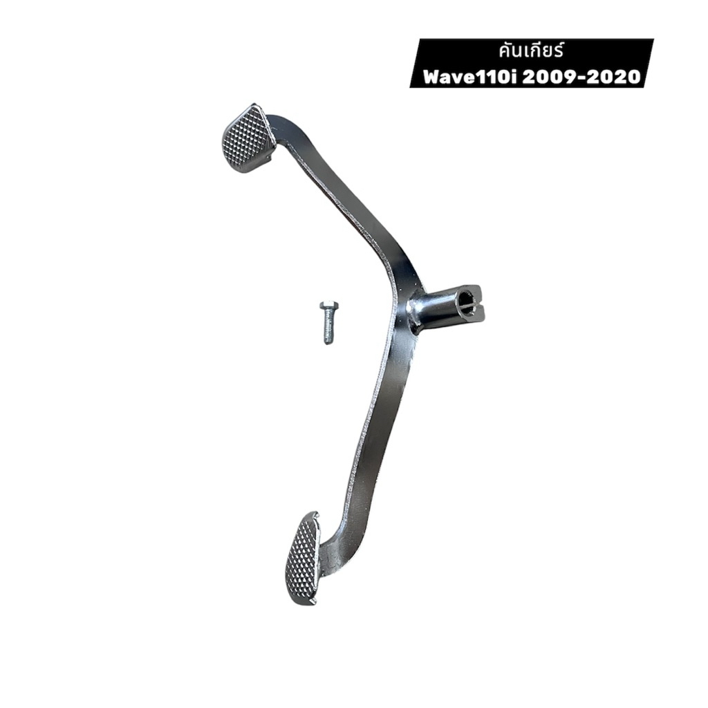 ขาเกียร์ คันเกียร์ Wave110i ปี2009-2020 Dream Supercub จัดส่งวันต่อวัน