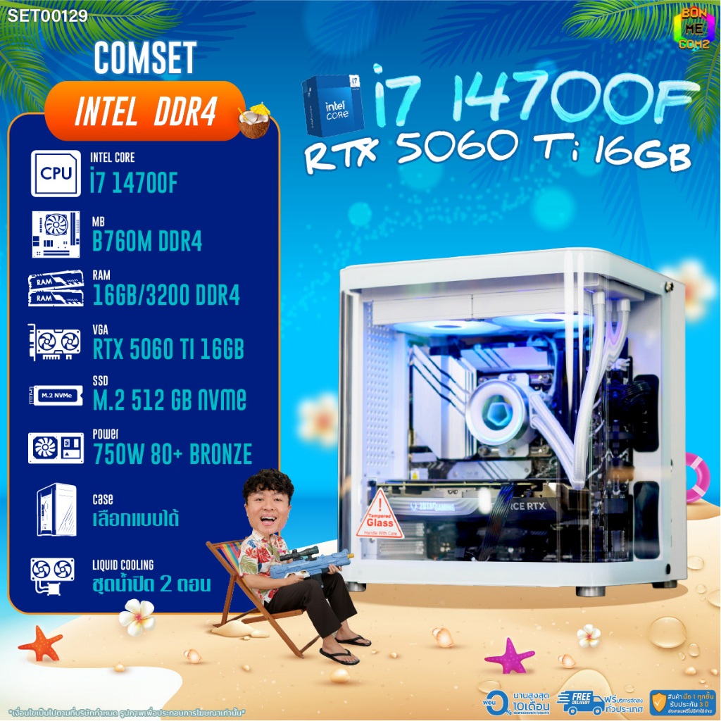 BONMECOM2 คอมประกอบ / CPU i7 14700F / RTX 5060TI 16GB / Case เลือกแบบได้