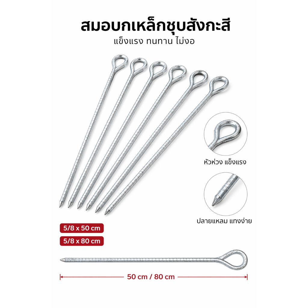 สมอบก เหล็กชุบสังกะสี 5/8 ปลายแหลม ตอกง่าย ไม่งอ กันสนิม สำหรับเต็นท์/ก่อสร้าง ขนาด 50-80 ซม.