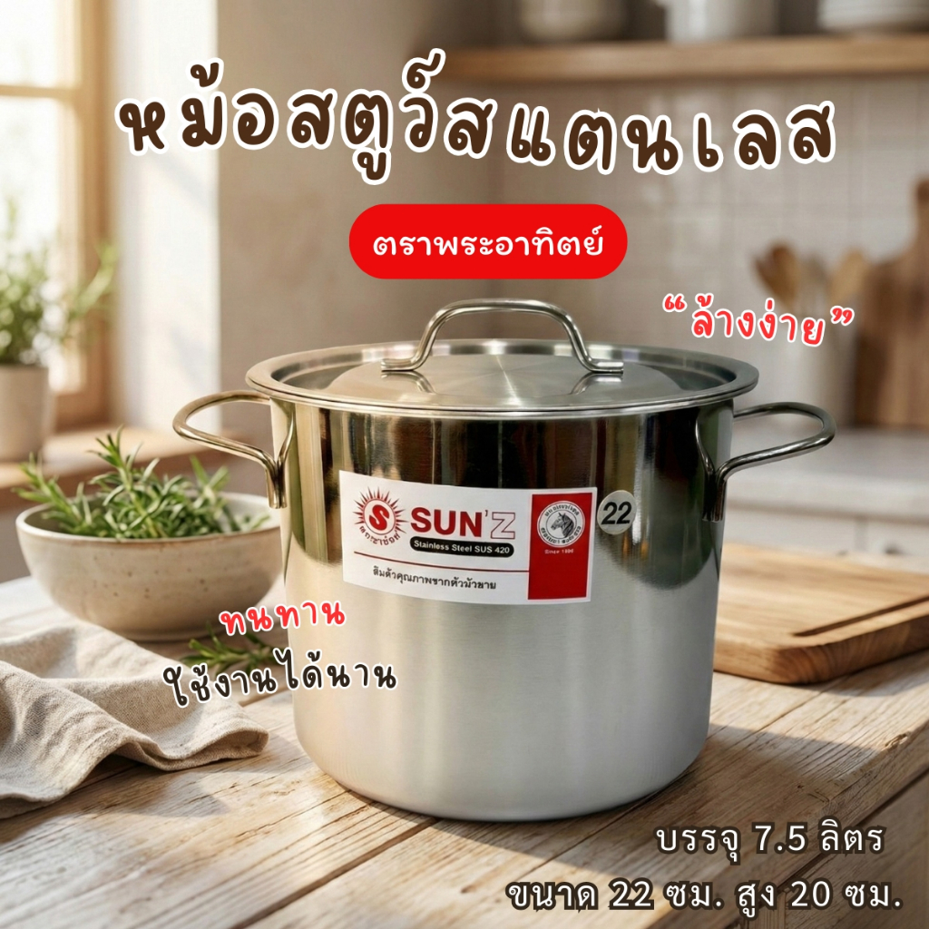 (1 ชิ้น) SUN หม้อสตูว์ สแตนเลส SST430 Stock Pot 22x20 ซม. (สินค้าราคาพิเศษ)