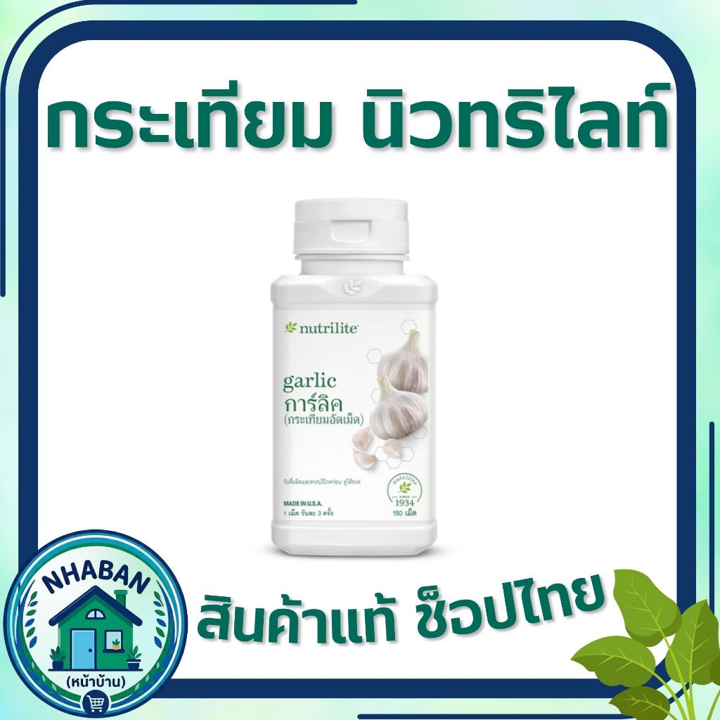 กระเทียมนิวทริไลท์ แอมเวย์ การ์ลิค  Amway Nutrilite Garlic ลดระดับคอเลสเตอรอลในเลือด ของแท้ ช้อปไทย