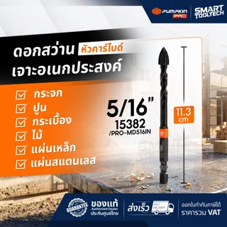 🔥ส่งด่วน🔥 ดอกสว่านเจาะอเนกประสงค์หัวคาร์ไบด์ PUMPKIN ดอกสว่านเจาะปูน ดอกเจาะกระจก ดอกสว่าน