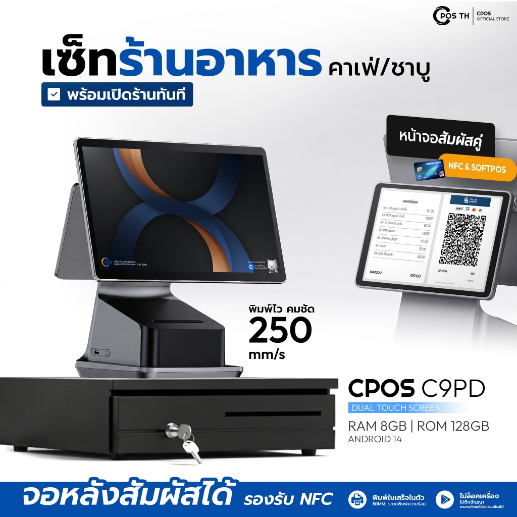 เครื่องPOS ร้านอาหาร/คาเฟ่ รุ่น CPOS C9PD  หน้าจอคู่ Android RAM 8GB ROM 128GB  ครบชุดพร้อมใช้งาน ติ