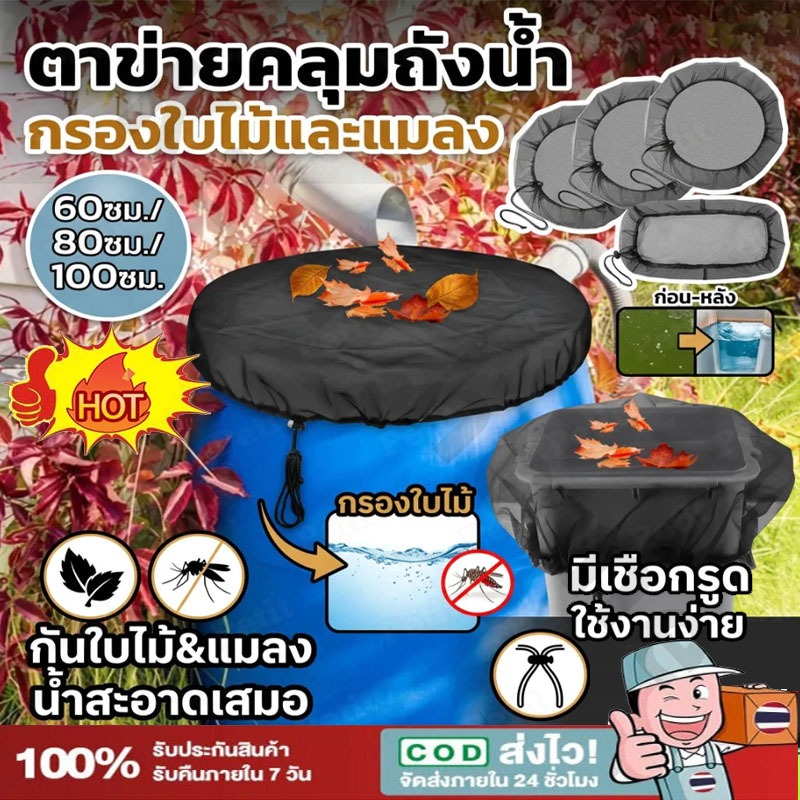 ถังเก็บน้ำฝนสวน ฝาครอบตาข่ายฝน ตาข่ายเนื้อละเอียดพร้อมยางยืดป้องกันใบไม้ 30/60/80/100ซม【Ready】COD