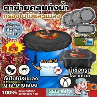 ถังเก็บน้ำฝนสวน ฝาครอบตาข่ายฝน ตาข่ายเนื้อละเอียดพร้อมยางยืดป้องกันใบไม้ 30/60/80/100ซม【Ready】COD