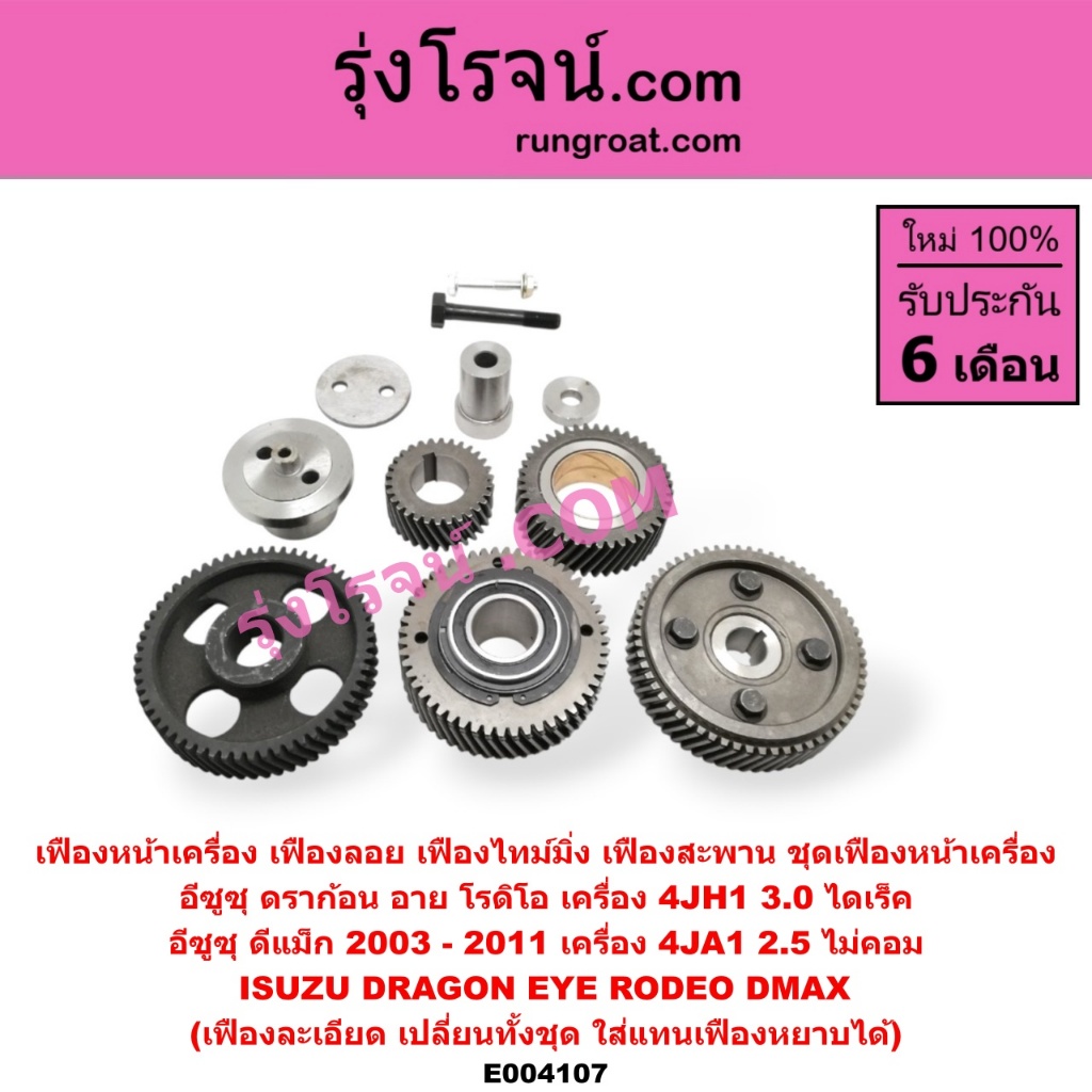 E004107 เฟืองหน้าเครื่อง เฟืองลอย 4JH อีซูซุ DMAX ดีแม็ก ดีแม็ค ดราก้อน อาย โรดิโอ 4JA 4JH 2.5 3.0 2500 3000 ISUZU RODEO ราคา ถูกที่สุด ดีลบีเคเค แกลเลอรีภาพที่ 3