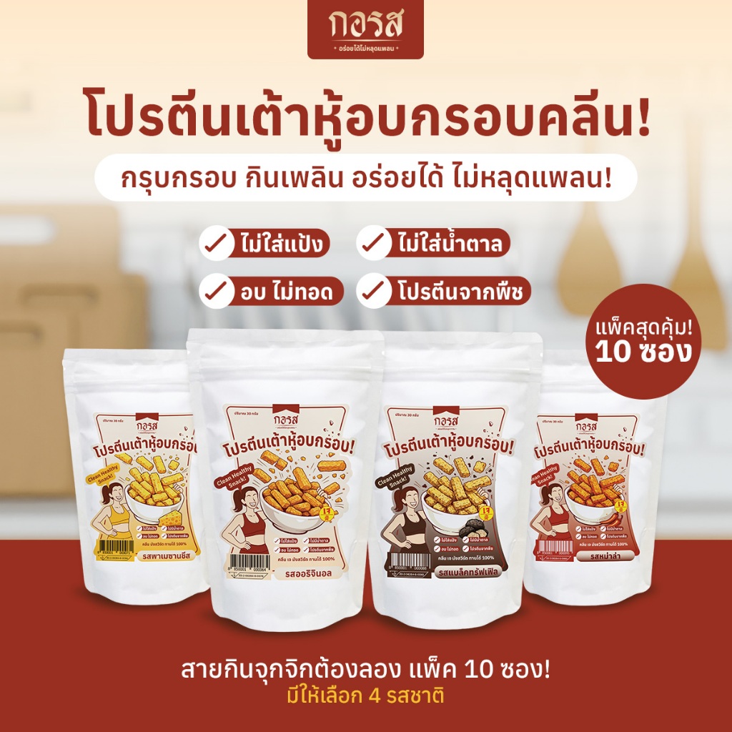 [ชุด 10 ซอง] กอรส ฟองเต้าหู้อบกรอบ (สูตรคลีน)  โปรตีนสูง เจ มังสวิรัต ทานได้ ไม่ใส่แป้ง น้ำตาล ผงชูรส ไม่ใส่วัตถุกันเสีย