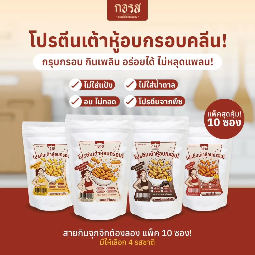 [ชุด 10 ซอง] กอรส ฟองเต้าหู้อบกรอบ (สูตรคลีน) โปรตีนสูง เจ มังสวิรัต ทานได้ ไม่ใส่แป้ง น้ำตาล ผงชูรส ไม่ใส่วัตถุกันเสีย