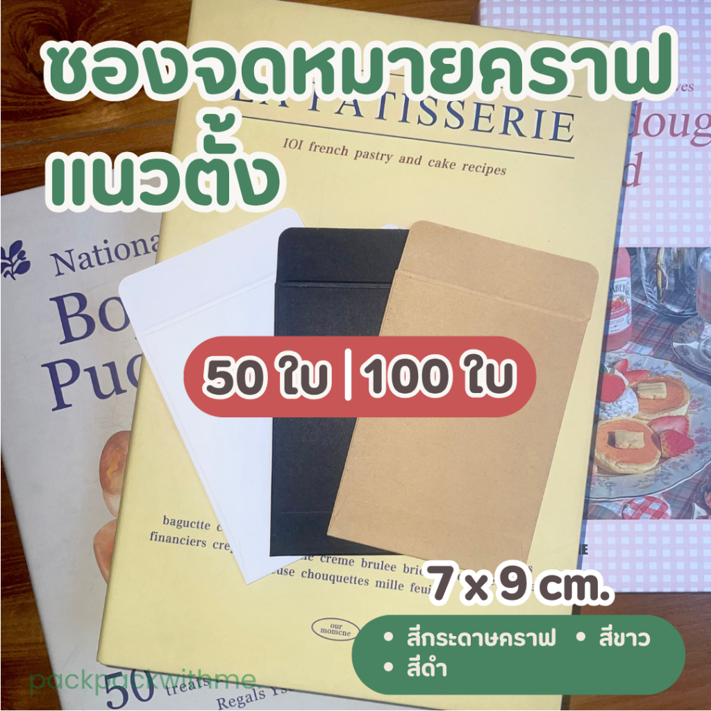 ซองจดหมายกระดาษคราฟ แนวตั้ง ขนาด 7*9ซม. แพค 50/100 ซอง I ใส่บัตร ใส่การ์ด ของแจก