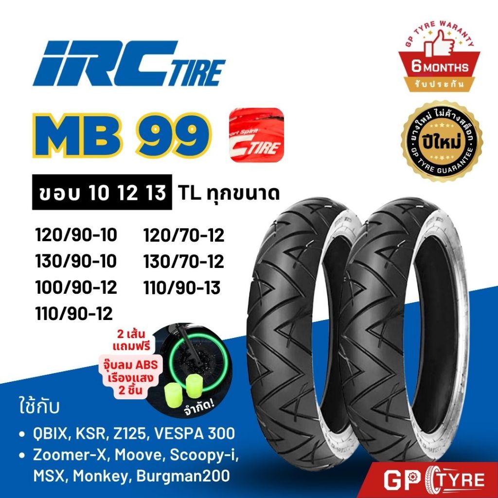 ยางนอก IRC MB99 ขอบ10 12 13 QBIX KSR Z125 Vespa Zoomer-X Scoopy-i Burgman200 110/90-13 IRC ยางรถมอเต