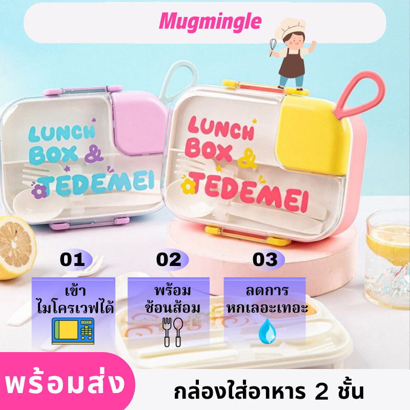 กล่องใส่อาหาร 2 ชั้น กล่องข้าวเข้าไมโครเวฟได้ แบ่งช่อง พร้อมช้อนส้อม ฝาปิดซีลแน่น ลดการหกเลอะเทอะ พร้อมถ้วยใส่ซุป