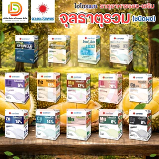 ปุ๋ย ธาตุรอง จุลธาตุรวม (ชนิดผง) แมกนีเซียม เหล็ก สังกะสี ทองแดง แมงกานีส แคลเซียม #ดวงตะวันเพชร