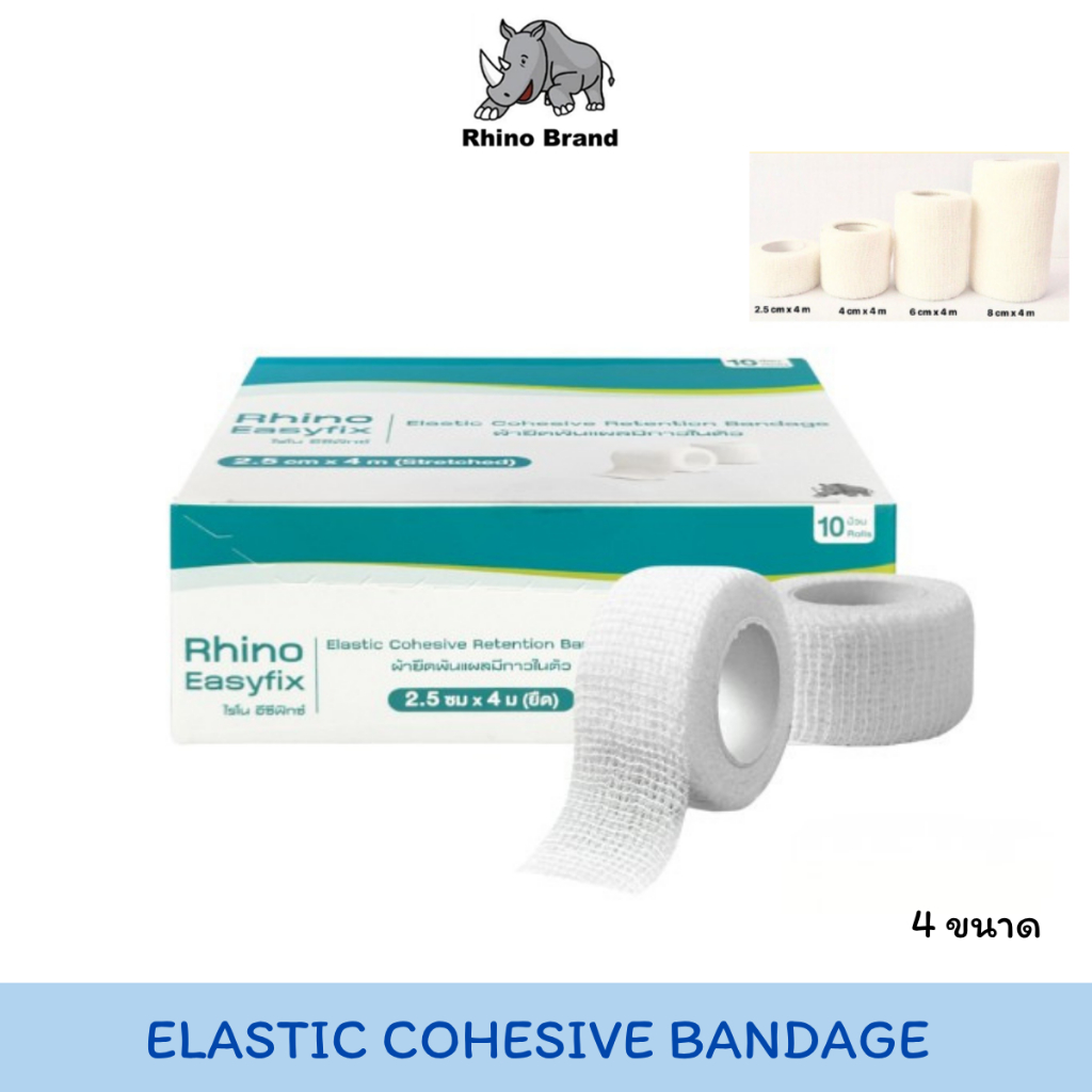 Rhino Easy Fix Elastic Cohesive Retention Bandage (10 Rolls) ไรโน อีซีฟิกซ์ ผ้ายืดพันแผลมีกาวในตัว (Stretched.)