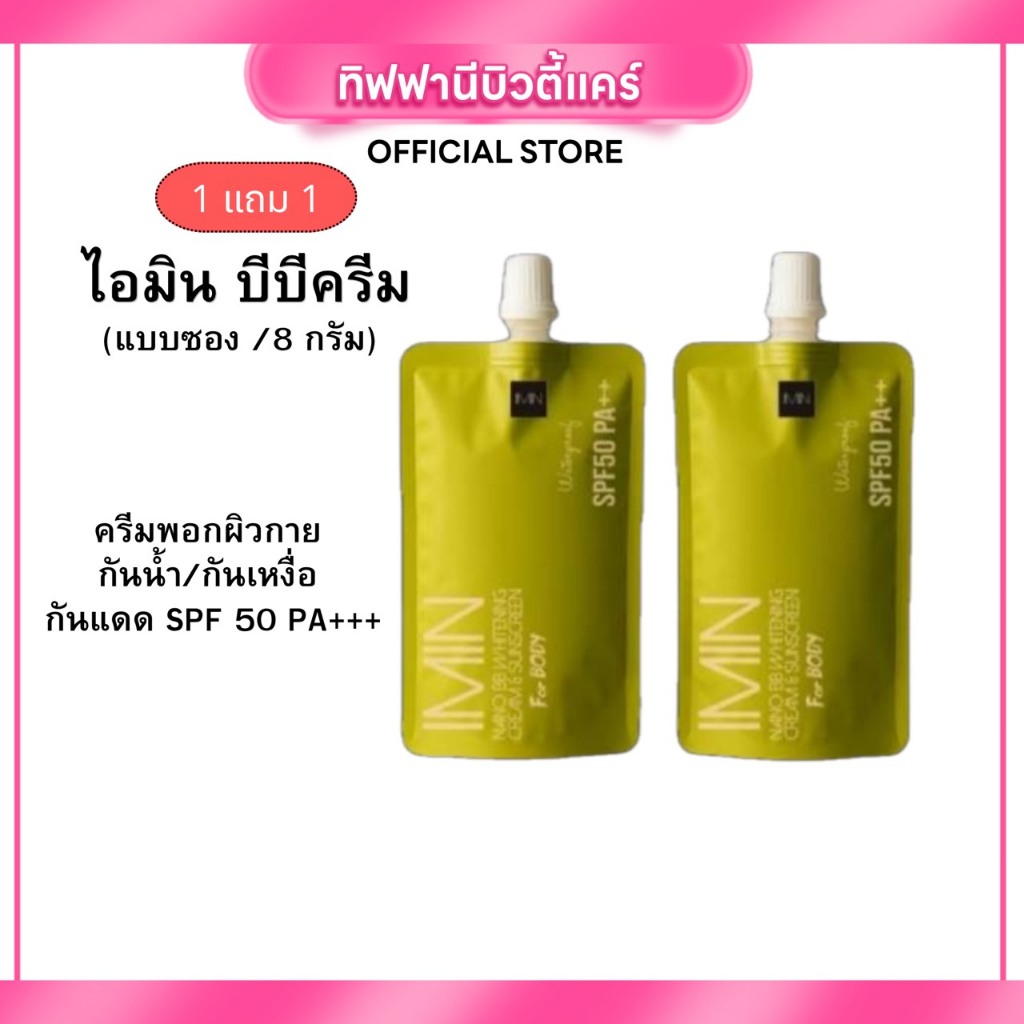 (Aff) 1แถม1 ไอมิน (แบบซอง 8g.) imin นาโน บีบี ไวท์แทนนิ่ง ครีม แอนด์ ซับสกรีน  SPF 50 PA++