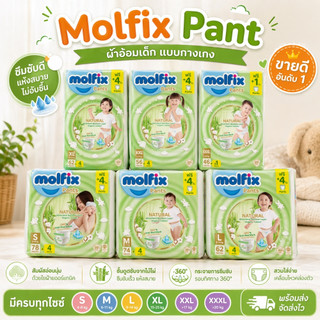 Molfix มอลฟิกซ์ เนเชอรัล แพ้นส์ กางเกงผ้าอ้อมเด็กสำเร็จรูป (แบบสวม) ห่อสีเขียว