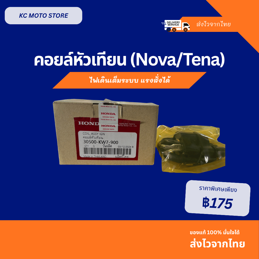 คอยล์หัวเทียน Nova / Tena แท้เบิกศูนย์ Honda 100% (30500-KW7-900) สำหรับรถ 2 จังหวะ อะไหล่แท้