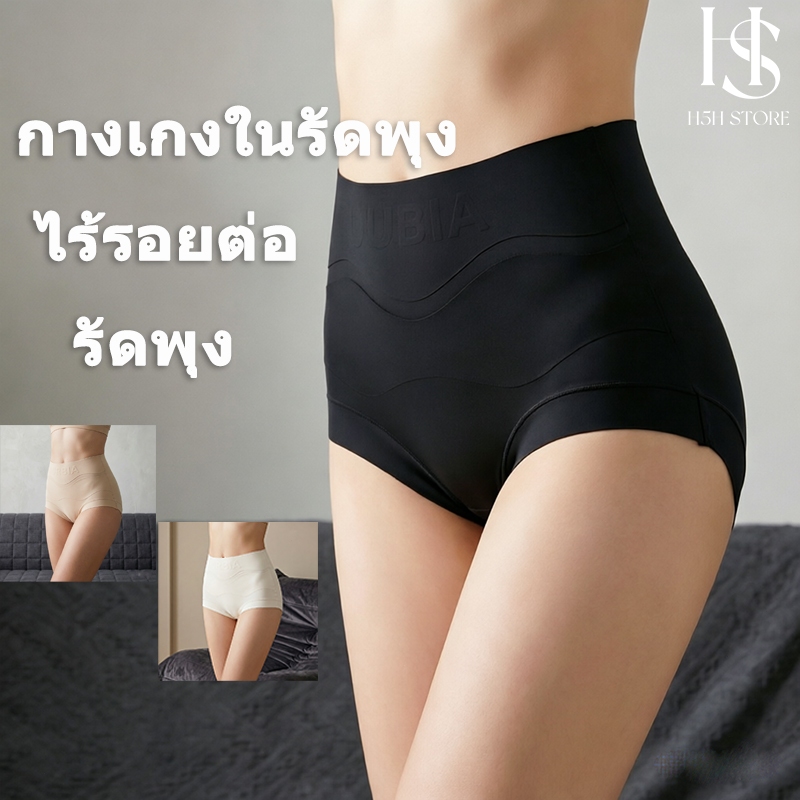 H5H กางเกงในผู้หญิง เอวสูง เก็บพุง ไร้รอยต่อ ผ้าเย็น ระบายอากาศดี เนื้อผ้านุ่ม ใส่สบายทุกวัน