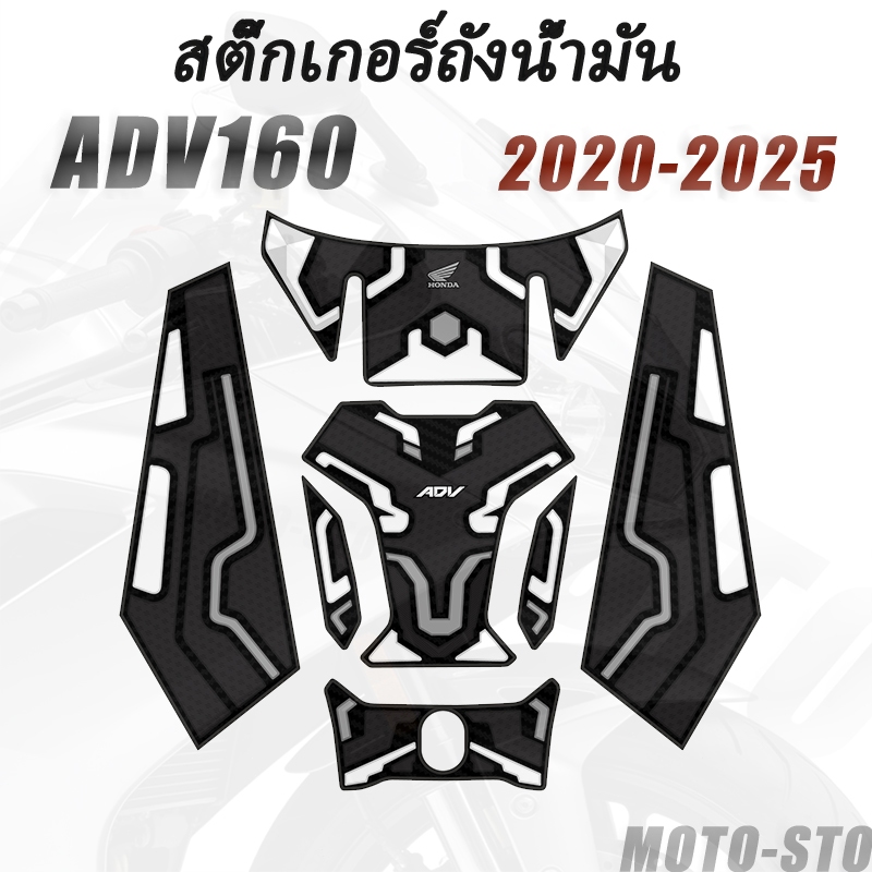 Honda ADV160 ชุดพรมถังน้ำมัน /Adv 160 Motorcycle Tankpad รุ่นปี 2020-2025 อุปกรณ์ตกแต่ง ADV