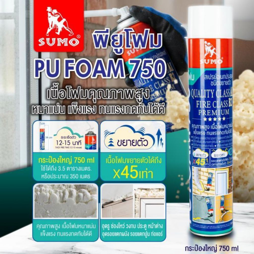 สเปรย์พียูโฟม รุ่น 750 SUMO
