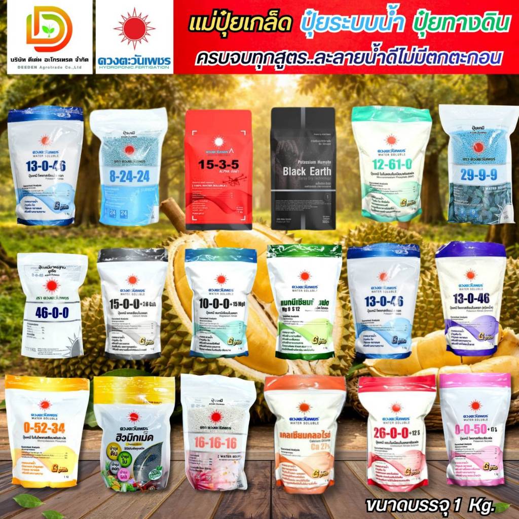 (ถุงแบรนด์ 1 kg) แม่ปุ๋ย ปุ๋ยเกล็ด 15-0-0 , 0-52-34 , 13-0-46 , 12-61-0 , 10-0-0 , 0-0-50 #ดวงตะวันเ