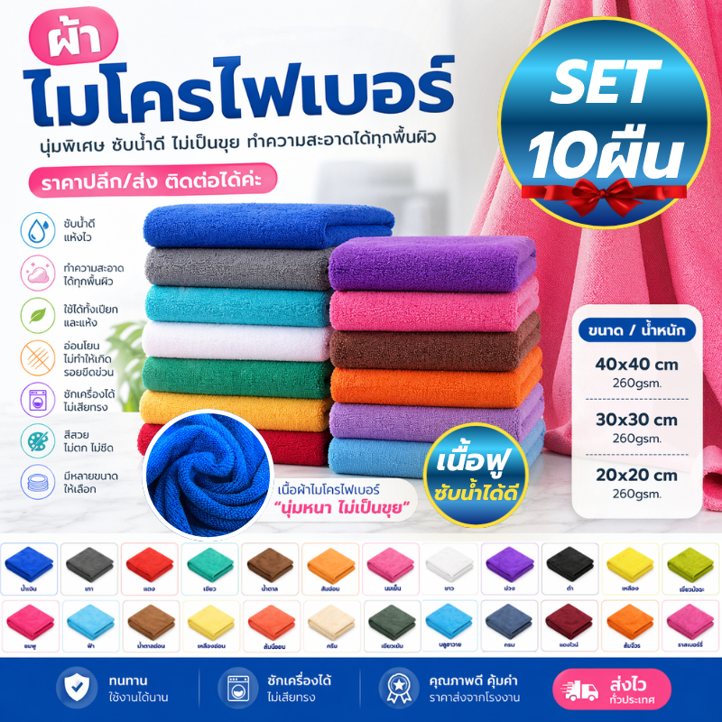 ผ้าไมโครไฟเบอร์เช็ดรถ 10 ผืน 260 แกรม: คุ้มค่า ซับเยี่ยม ไม่ทิ้งรอย