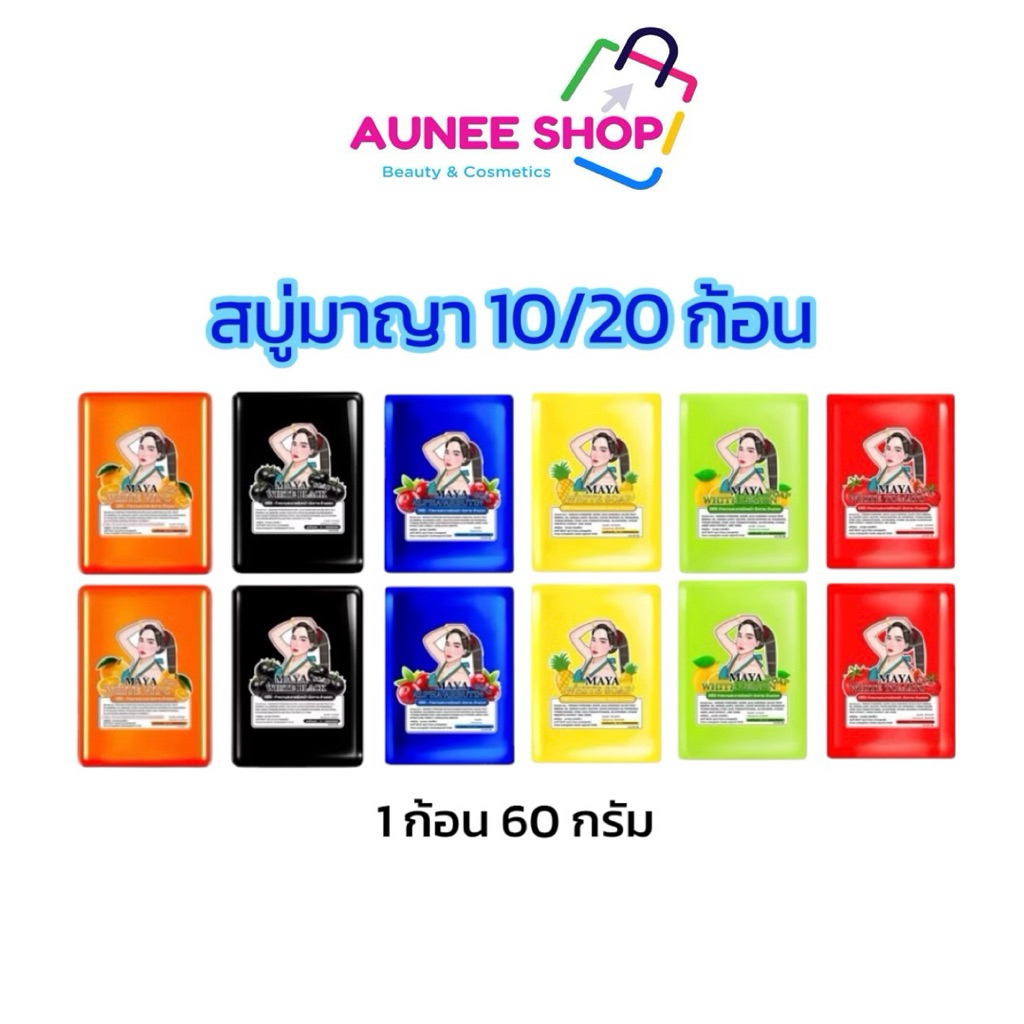 ส่งฟรี/มีไลฟ์ สบู่มายา สบู่มาญา 10/20 ก้อน 1 ก้อน ขนาด 60กรัม
