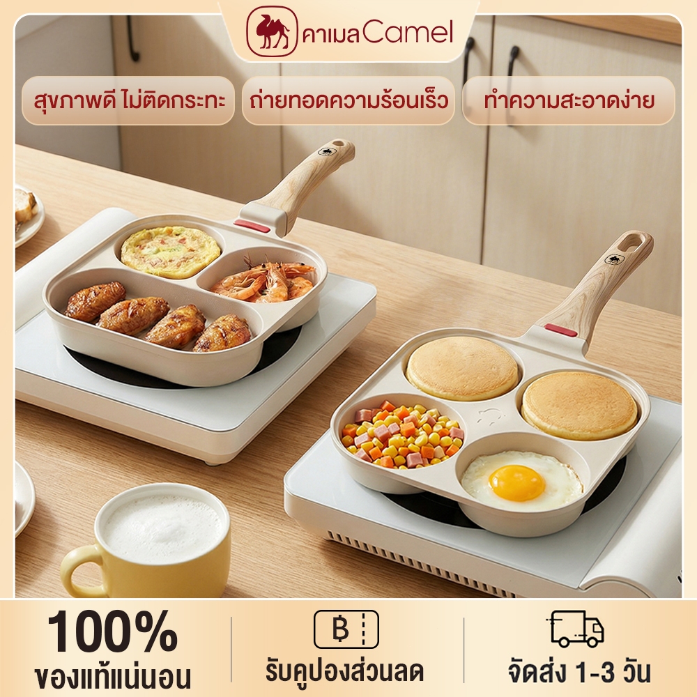 CAMEL กระทะทอดหลายหลุม เคลือบกันติด แบ่งช่องทำอาหาร ไม่ล้น ทำความสะอาดง่าย