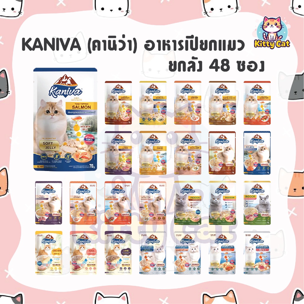 [ยกลัง 48 ซอง] Kaniva Pouch อาหารแมว แบบเปียก คานิว่า เนื้อปลาทูน่าเน้นๆ ผสม Vitamin Balls ขนาด 70g