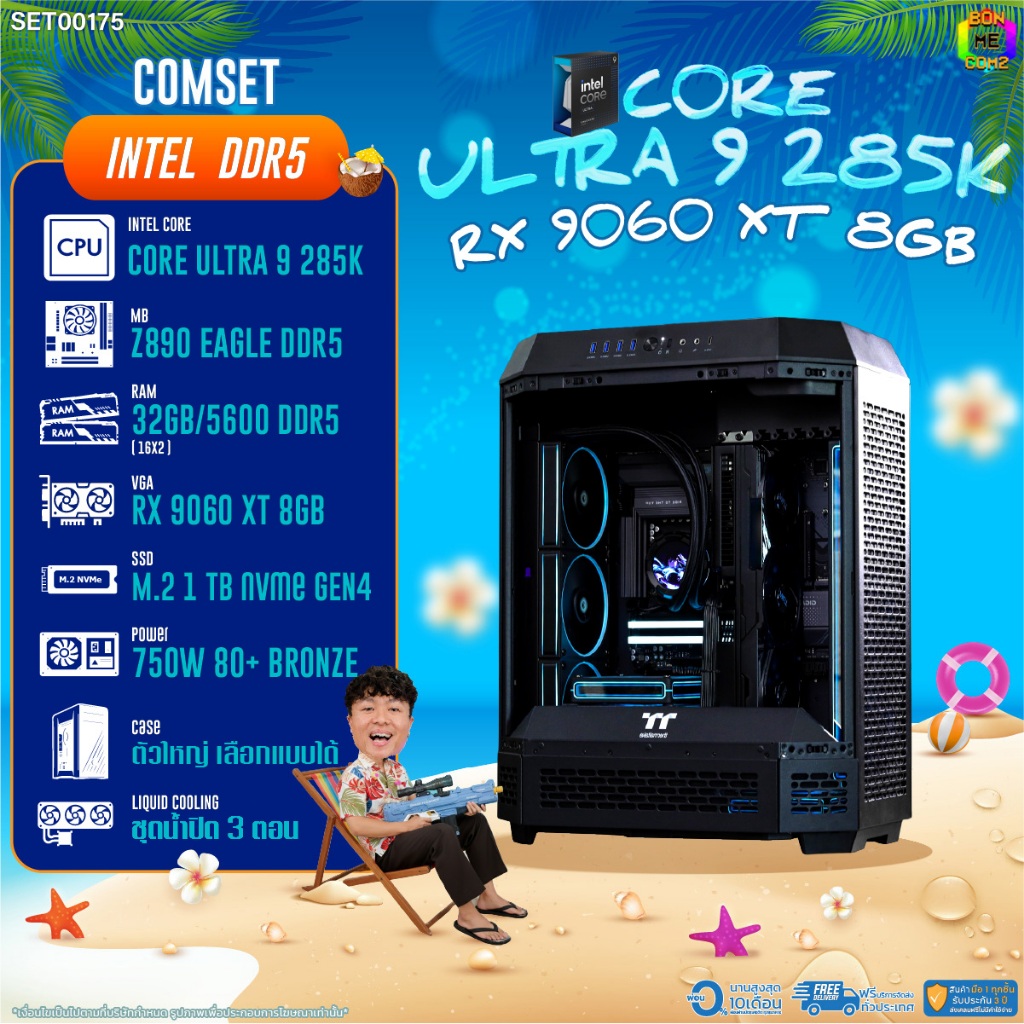 BONMECOM2 คอมประกอบ / CPU CORE ULTRA 9 285K / RX 9060 XT 8GB / Case ตัวใหญ่เลือกแบบได้