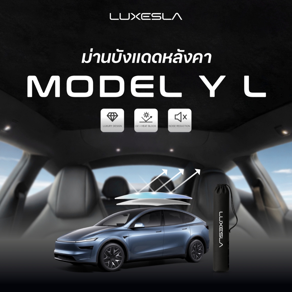 Luxesla ม่านบังแดดสุญญากาศ Tesla Model Y L หลังคา Glass Roof วัสดุ Suede หนังกลับพรีเมี่ยม