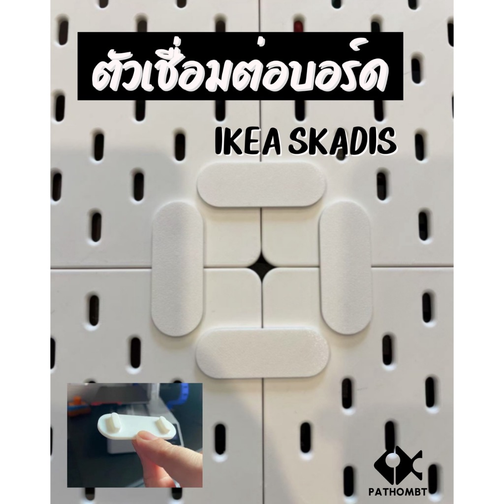 ตัวเชื่อมต่อบอร์ด IKEA SKADIS อุปกรณ์เสริมสำหรับยึดติดฐานวางของ ชุด2ชิ้น ตัวช่วยจัดระเบียบโต๊ะคอม DI