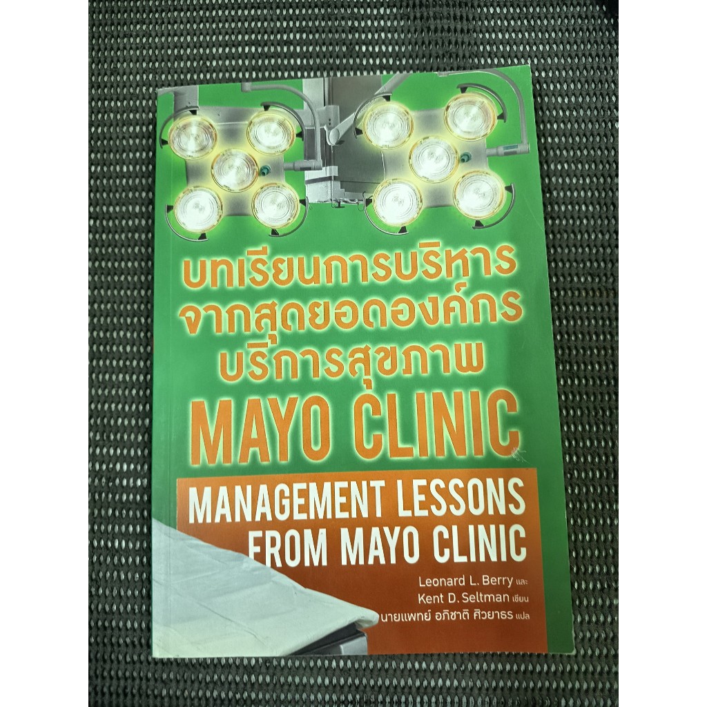 หนังสือ บทเรียนการบริหารจากสุดยอดองค์กรบริการสุขภาพ Mayo โดย Clinic Leonard L. Berry, Kent D. Seltma
