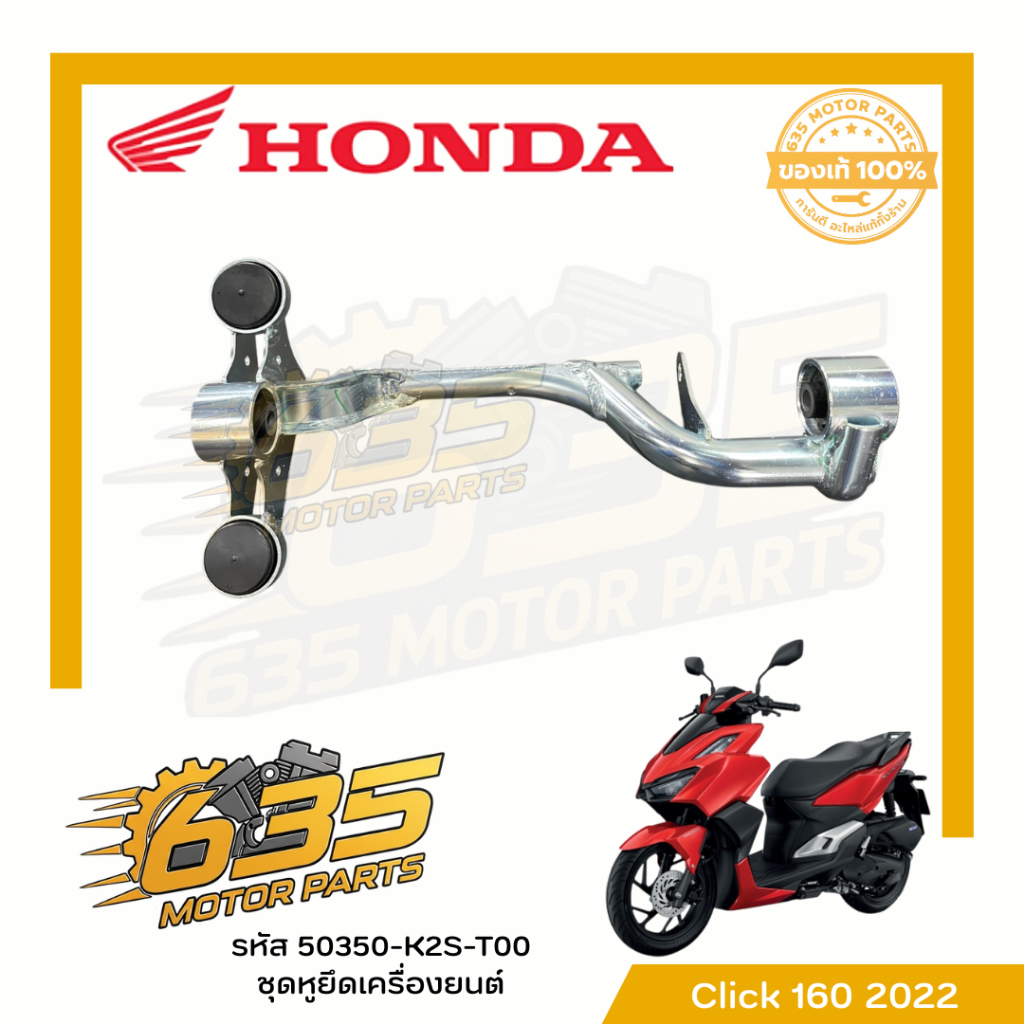 Honda Click 160 รหัส 50350-K2S-T00 ชุดหูยึดเครื่องยนต์ ปี 2022 ขึ้นไป