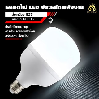 หลอดไฟ LED Bulb E27 35W 45W 55W 65W 85W แสงขาว 6500K ประหยัดไฟ สว่างสูง อายุการใช้งานยาวนาน