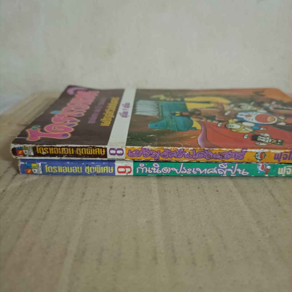 แยกเล่ม โดราเอมอน ชุดพิเศษ เล่ม 8 , 9 ราคา ถูกที่สุด ดีลบีเคเค แกลเลอรีภาพที่ 2