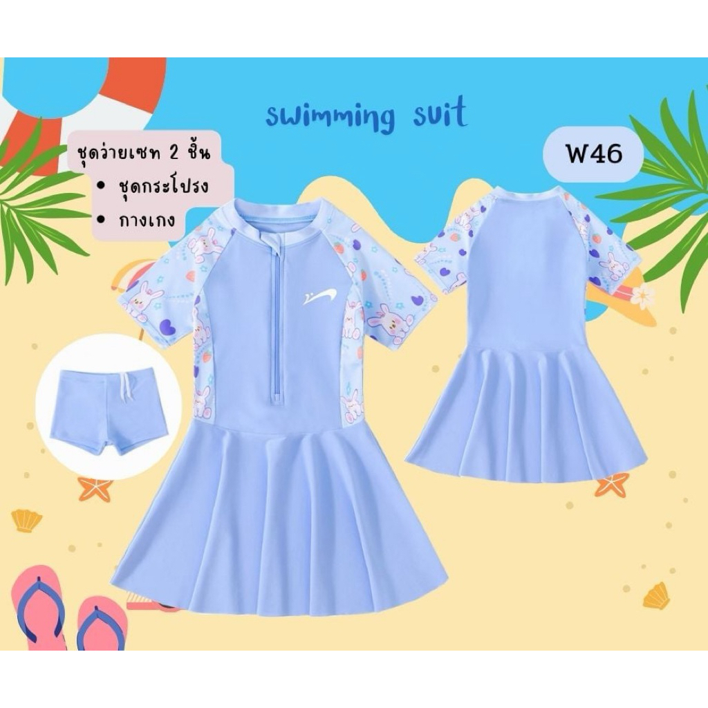 W46 ชุดว่ายน้ำเด็กหญิง เซท 2 ชิ้น (ชุดกระโปรง + กางเกงขาสั้น)