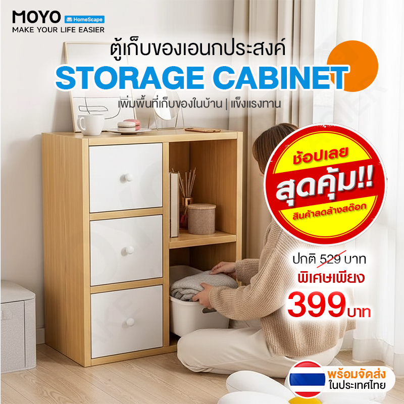 MOYO ตู้เก็บของ ตู้เอนกประสงค์สไตล์โมเดิร์น storage cabinet 3 ชั้น แข็งแรง ทนทาน รับน้ำหนักได้เยอะ