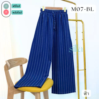 Silla กางเกงขายาว รุ่น Minimal M07 ลายริ้วเรียบหรูดูแพง เนื้อผ้าไหมอิตาลี ผ้าพริ้วนุ่ม ใส่สบาย ลายสวย