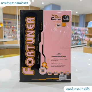 กระดาษ A4 การ์ดหอม Fortuner 180 แกรม 50แผ่น พื้นเรียบ
