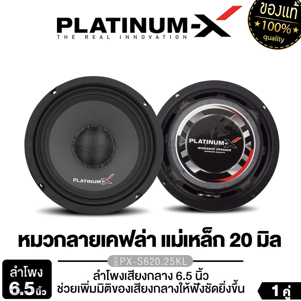 PLATINUM-X ลำโพงเสียงกลาง 6.5นิ้ว PX-S6225KL.EX/​PX-S620.25KL แม่เหล็ก120 หนา20 มิล วอยซ์ 38 มิล