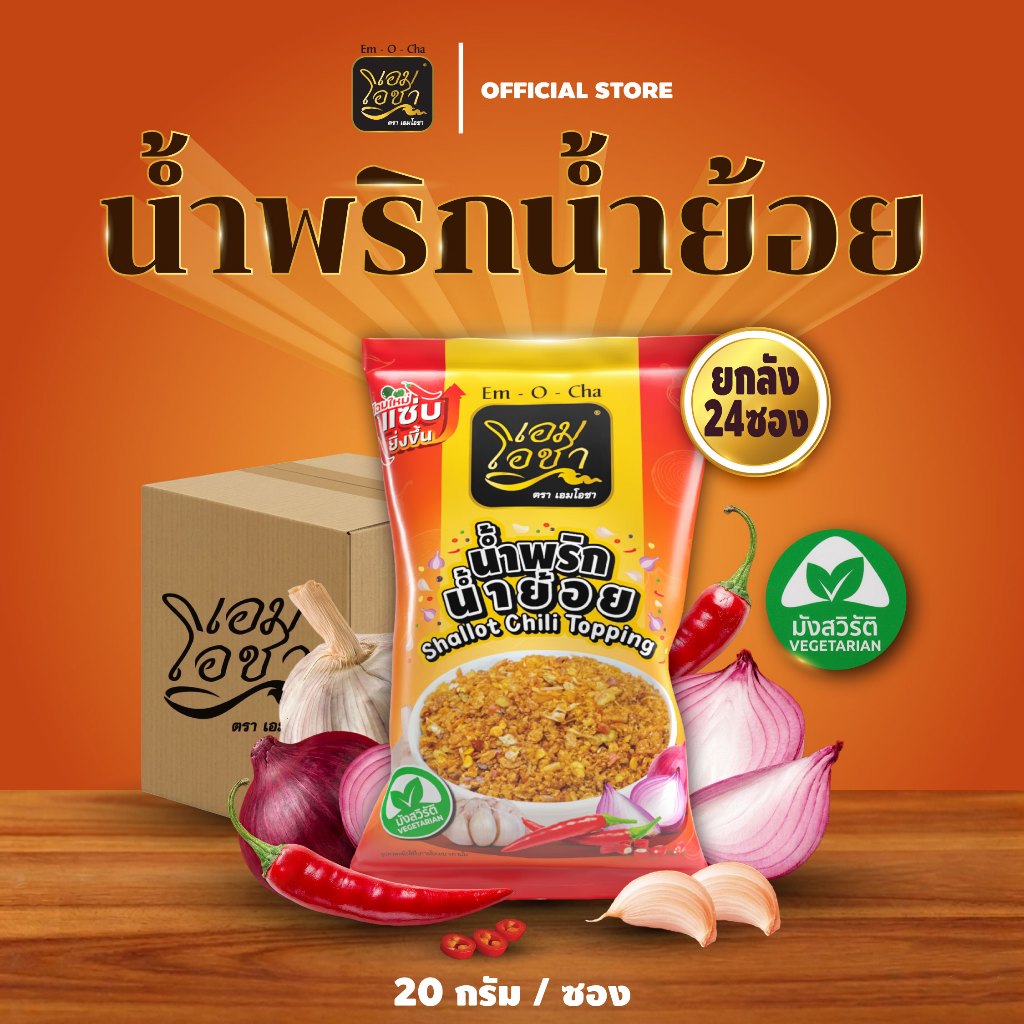 [น้ำพริกน้ำย้อย ยกลัง 24 ซอง] เอมโอชา แซ่บ จัดจ้าน อาหารพร้อมทาน ซองละ 20 กรัม