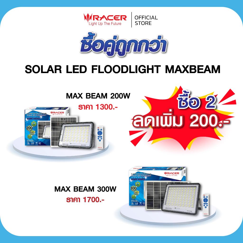 [ซื้อคู่ ถูกกว่า กด 2 ชิ้นได้ส่วนลด ] โคมฟลัดไลท์ โซล่าห์เซลล์ LED รุ่น MAX BEAM  กันน้ำกันฝุ่น IP65 แสงขาว