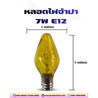 หลอดไฟจำปา 7W E12 หลอดเจ้าที่ ศาลเจ้า ไหว้เจ้า (แดง/เหลือง)