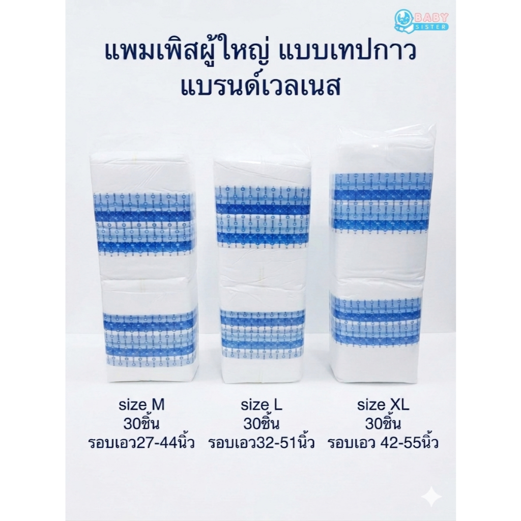 แพมเพิสผู้ใหญ่แบบเทปกาว เวลเนส Wellness Tape ห่อใหญ่30ชิ้น size M/L/XL