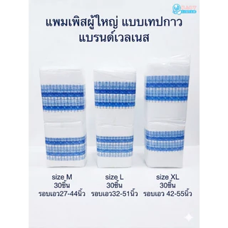 แพมเพิสผู้ใหญ่แบบเทปกาว เวลเนส Wellness Tape ห่อใหญ่30ชิ้น size M/L/XL