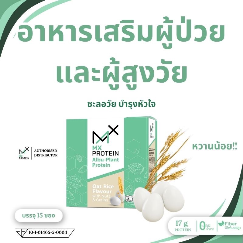 MX Protein Albuplant (เสริมอาหาร ผู้สูงวัย และผู้ป่วย)