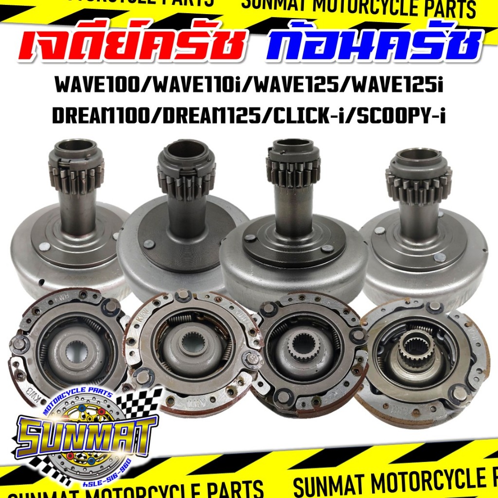 เจดีย์ครัช ครัช 3 ก้อนชุดใหญ่ WAVE/DREAM Wave100/S/Ubox,110/S/I,125/R/S/I(บังลม,ปลาวาฬ) Dream Excel/