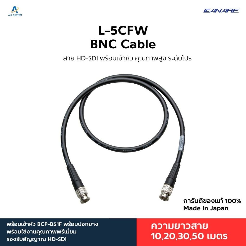 สาย Canare L-5CFW เข้าหัว BNC BCP-B51F รองรับ 3G-SDI / HD-SDI คุณภาพสูง 10-50 เมตร