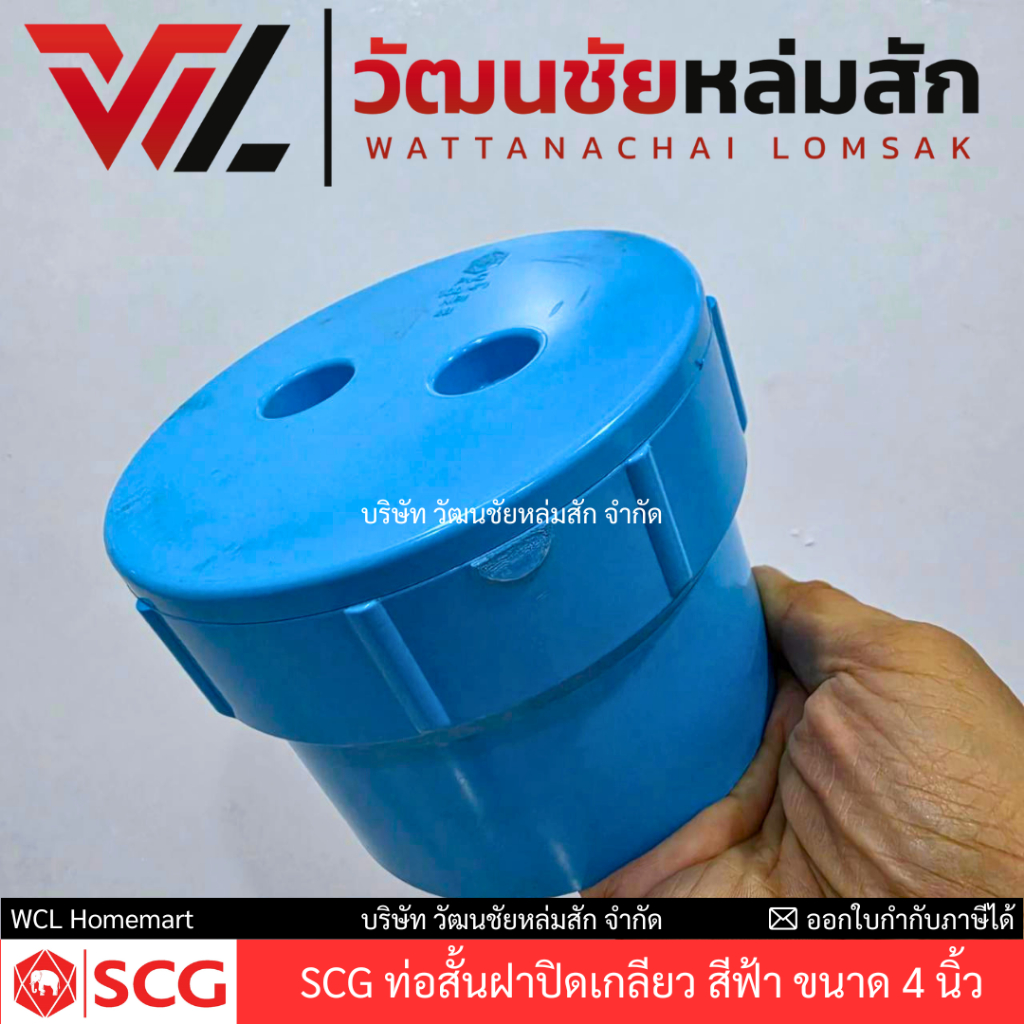 [ ตราช้าง SCG ] ท่อสั้นฝาปิดเกลียว สีฟ้า ขนาด 4 นิ้ว